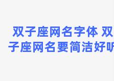 双子座网名字体 双子座网名要简洁好听